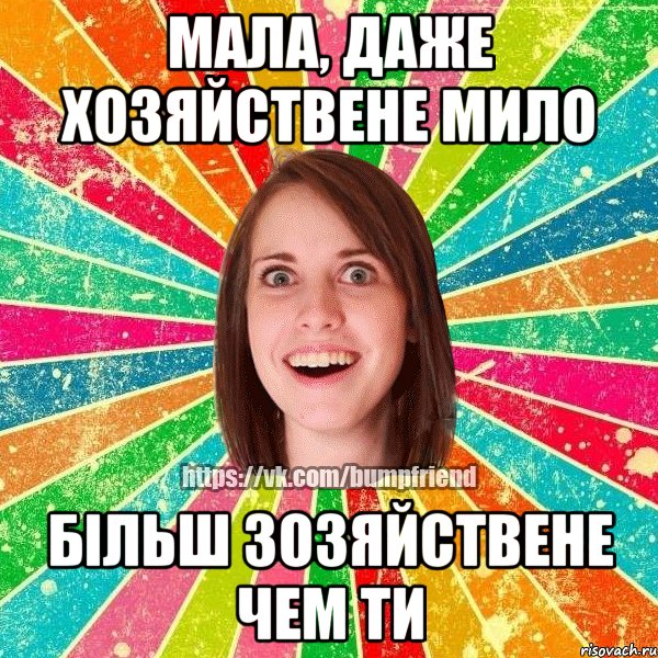 мала, даже хозяйствене мило більш зозяйствене чем ти, Мем Йобнута Подруга ЙоП