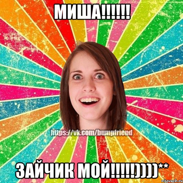 МИША!!!!!! ЗАЙЧИК МОЙ!!!!!))))**, Мем Йобнута Подруга ЙоП