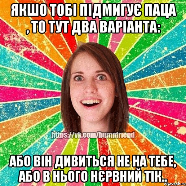 якшо тобі підмигує паца , то тут два варіанта: або він дивиться не на тебе, або в нього НЄРВНИЙ ТІК.., Мем Йобнута Подруга ЙоП