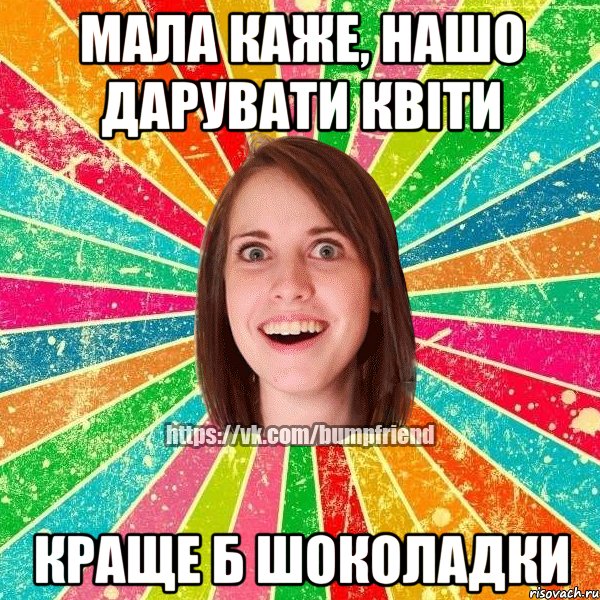 мала каже, нашо дарувати квіти краще б шоколадки, Мем Йобнута Подруга ЙоП