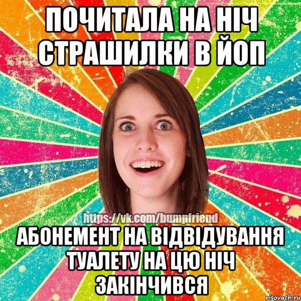 Почитала на ніч страшилки в ЙОП Абонемент на відвідування туалету на цю ніч закінчився, Мем Йобнута Подруга ЙоП