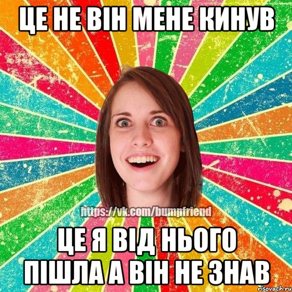 ЦЕ НЕ ВІН МЕНЕ КИНУВ ЦЕ Я ВІД НЬОГО ПІШЛА А ВІН НЕ ЗНАВ, Мем Йобнута Подруга ЙоП