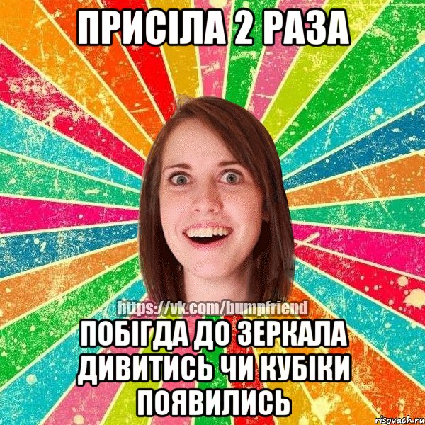 ПРИСІЛА 2 РАЗА ПОБІГДА ДО ЗЕРКАЛА ДИВИТИСЬ ЧИ КУБІКИ ПОЯВИЛИСЬ, Мем Йобнута Подруга ЙоП