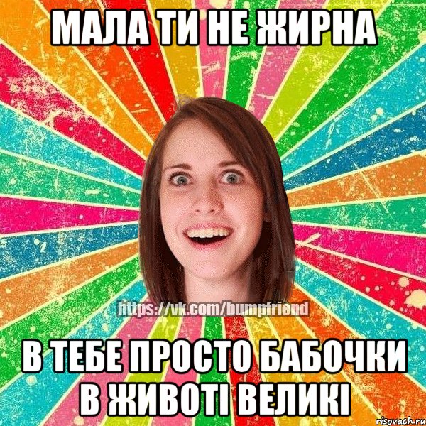 Мала ти не жирна в тебе просто бабочки в животі великі, Мем Йобнута Подруга ЙоП