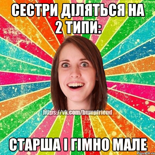 Сестри діляться на 2 типи: старша і гімно мале, Мем Йобнута Подруга ЙоП