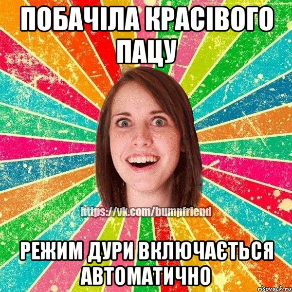 ПОБАЧІЛА КРАСІВОГО ПАЦУ РЕЖИМ ДУРИ ВКЛЮЧАЄТЬСЯ АВТОМАТИЧНО, Мем Йобнута Подруга ЙоП