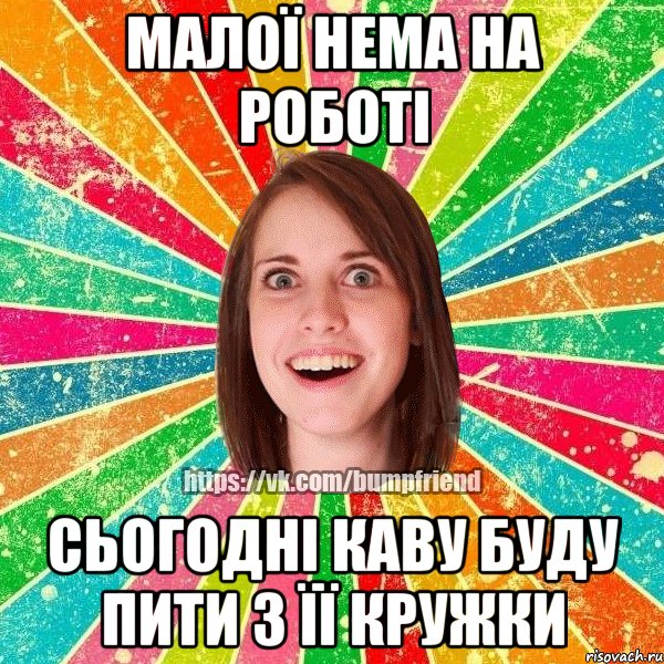 малої нема на роботі сьогодні каву буду пити з її кружки, Мем Йобнута Подруга ЙоП