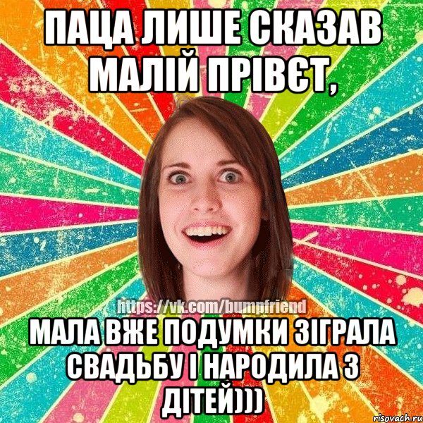 Паца лише сказав малій прівєт, мала вже подумки зіграла свадьбу і народила 3 дітей))), Мем Йобнута Подруга ЙоП