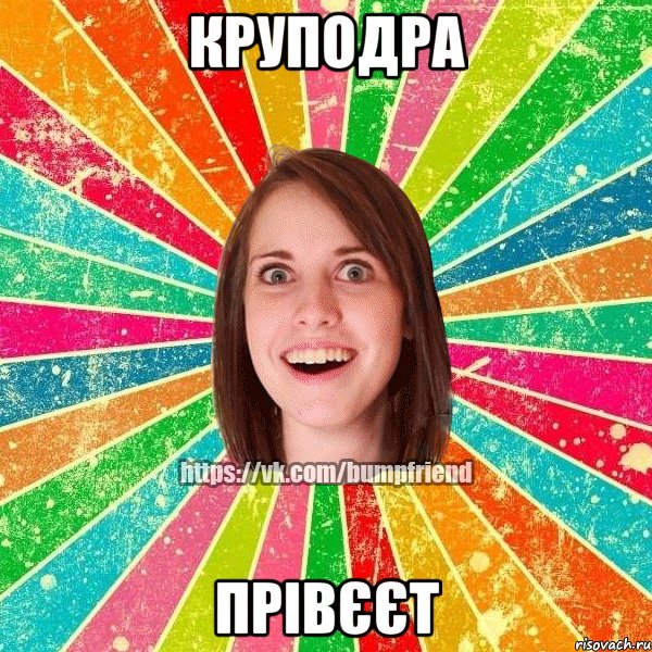 круподра прівєєт, Мем Йобнута Подруга ЙоП