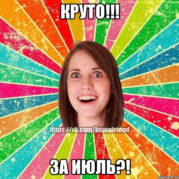 КРУТО!!! ЗА ИЮЛЬ?!, Мем Йобнута Подруга ЙоП