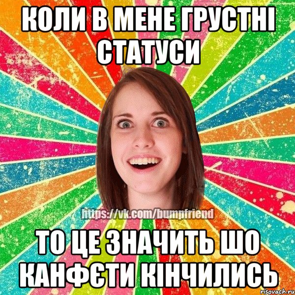 коли в мене грустні статуси то це значить шо канфєти кінчились, Мем Йобнута Подруга ЙоП