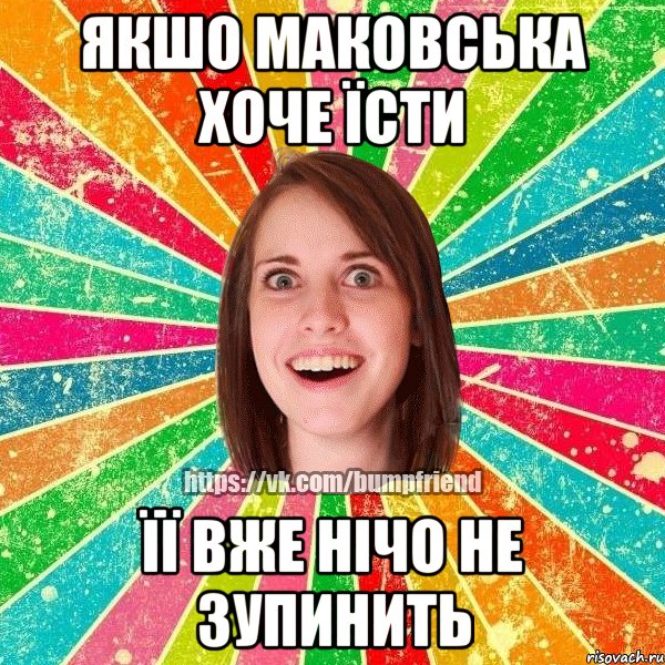 Якшо Маковська хоче їсти Її вже нічо не зупинить, Мем Йобнута Подруга ЙоП