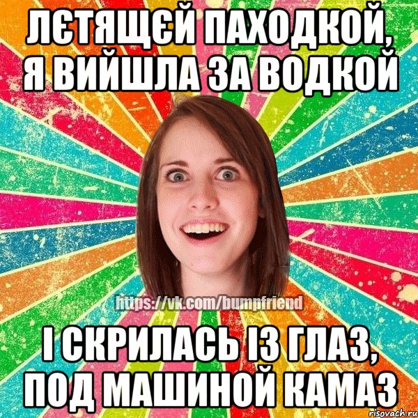 Лєтящєй паходкой, я вийшла за водкой І скрилась із глаз, под машиной КАмаЗ, Мем Йобнута Подруга ЙоП