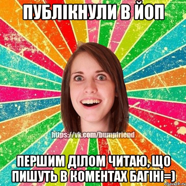 Публікнули в йоп першим ділом читаю, що пишуть в коментах багіні=), Мем Йобнута Подруга ЙоП