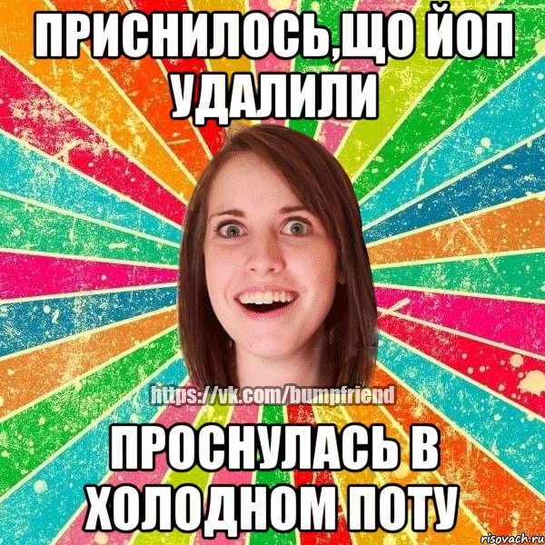 Приснилось,що ЙоП удалили проснулась в холодном поту, Мем Йобнута Подруга ЙоП