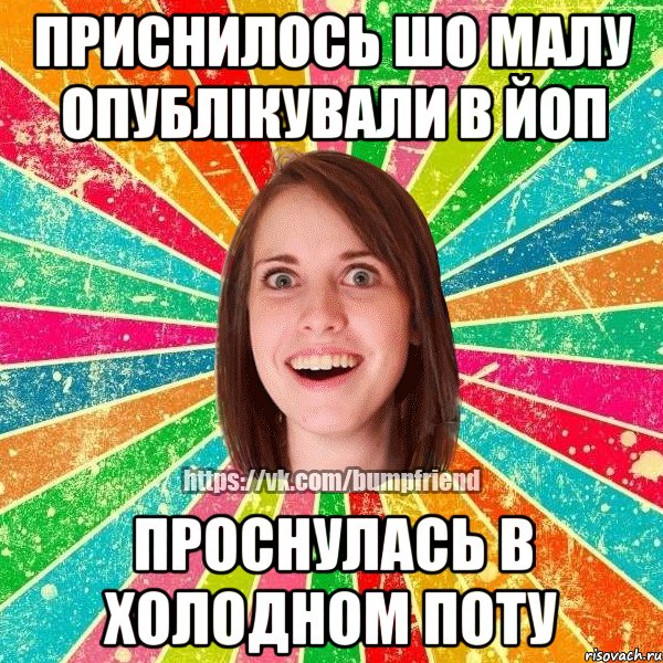 Приснилось шо малу опублікували в ЙоП проснулась в холодном поту, Мем Йобнута Подруга ЙоП