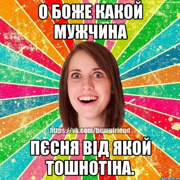 О Боже какой мужчина пєсня від якой тошнотіна., Мем Йобнута Подруга ЙоП