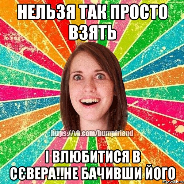 Нельзя так просто взять і влюбитися в Сєвера!!Не бачивши його, Мем Йобнута Подруга ЙоП