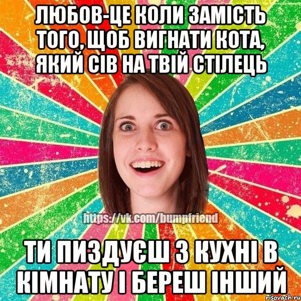 Любов-це коли замість того, щоб вигнати кота, який сів на твій стілець ти пиздуєш з кухні в кімнату і береш інший, Мем Йобнута Подруга ЙоП