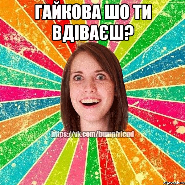 Гайкова шо ти вдіваєш? , Мем Йобнута Подруга ЙоП