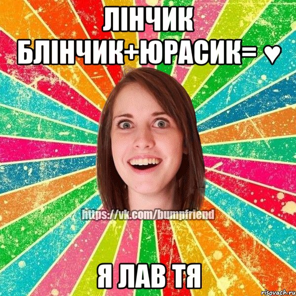 лінчик блінчик+юрасик= ♥ я лав тя, Мем Йобнута Подруга ЙоП