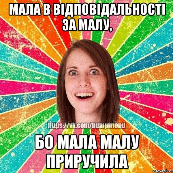 Мала в відповідальності за малу, бо мала малу приручила, Мем Йобнута Подруга ЙоП