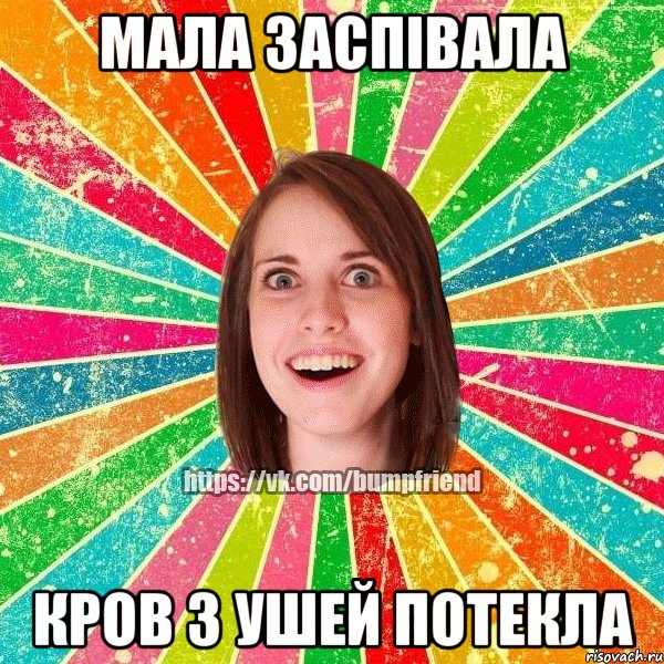 мала заспівала кров з ушей потекла, Мем Йобнута Подруга ЙоП