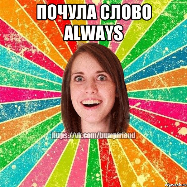 почула слово always , Мем Йобнута Подруга ЙоП