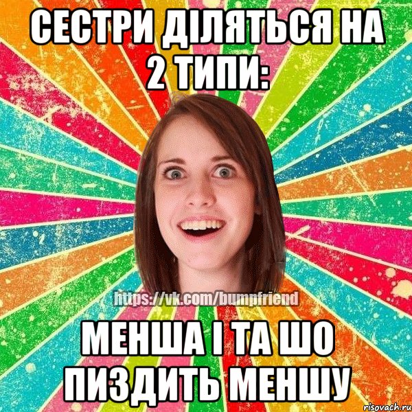 Сестри діляться на 2 типи: менша і та шо пиздить меншу, Мем Йобнута Подруга ЙоП