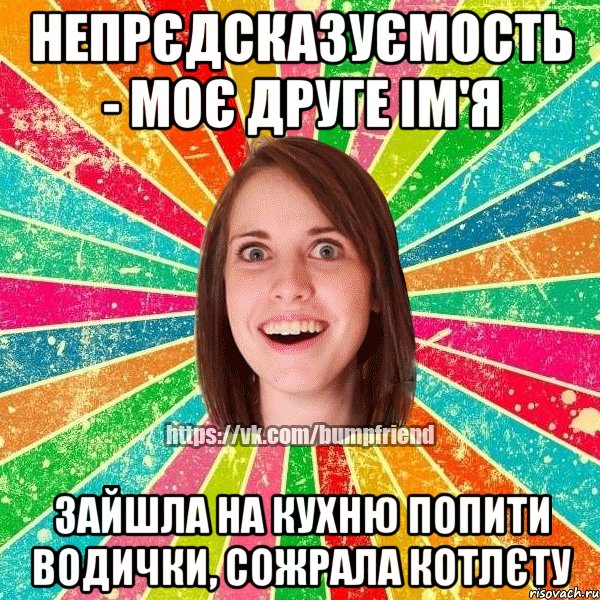 непрєдсказуємость - моє друге ім'я зайшла на кухню попити водички, сожрала котлєту, Мем Йобнута Подруга ЙоП