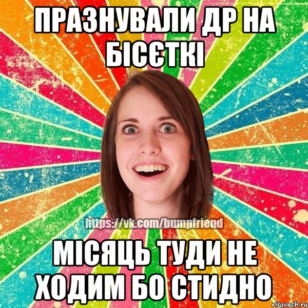 празнували др на бісєткі місяць туди не ходим бо стидно, Мем Йобнута Подруга ЙоП