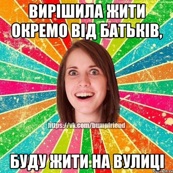 Вирішила жити окремо від батьків, буду жити на вулиці, Мем Йобнута Подруга ЙоП