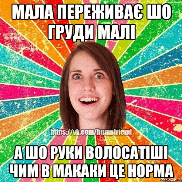 мала переживає шо груди малі а шо руки волосатіші чим в макаки це норма, Мем Йобнута Подруга ЙоП