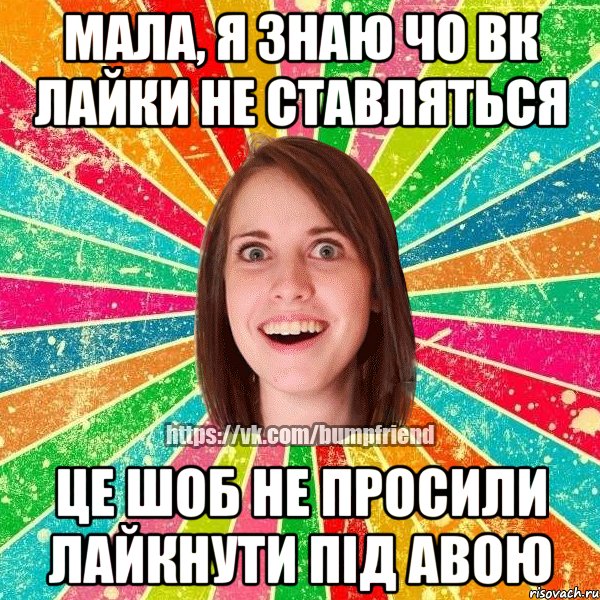 Мала, я знаю чо вк лайки не ставляться це шоб не просили лайкнути під авою, Мем Йобнута Подруга ЙоП