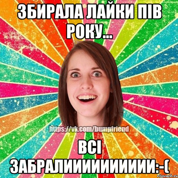 Збирала лайки пів року... всі забралииииииииии:-(, Мем Йобнута Подруга ЙоП