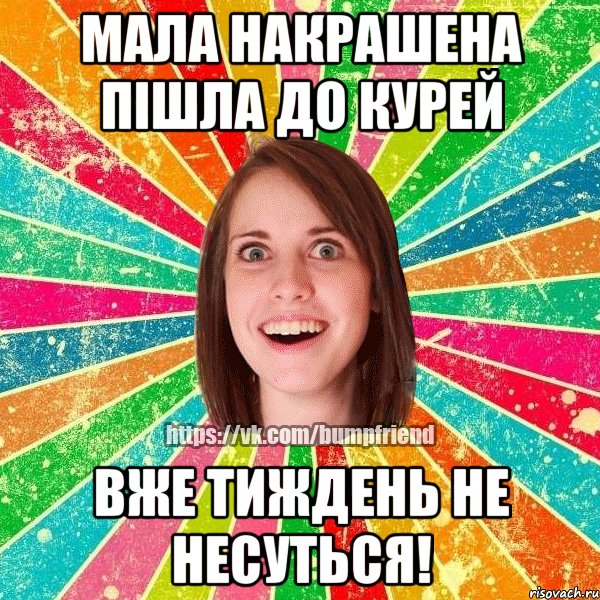 Мала накрашена пішла до курей Вже тиждень не несуться!, Мем Йобнута Подруга ЙоП