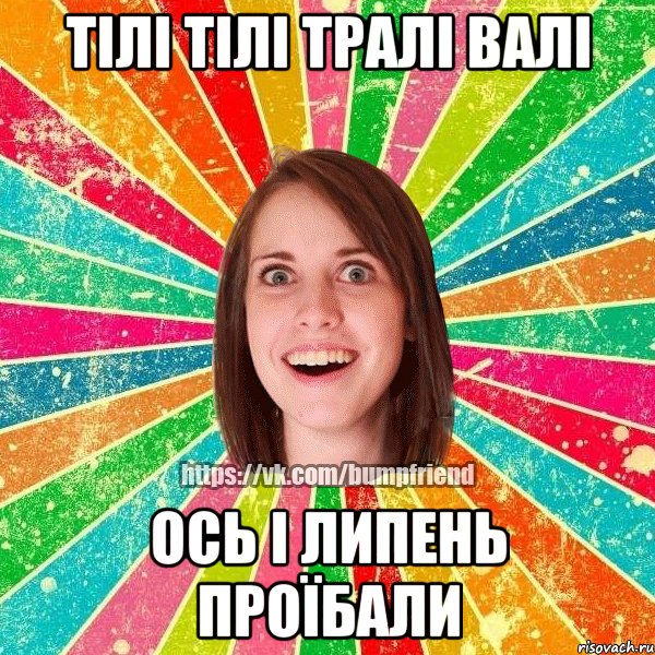 тілі тілі тралі валі ось і липень проїбали, Мем Йобнута Подруга ЙоП