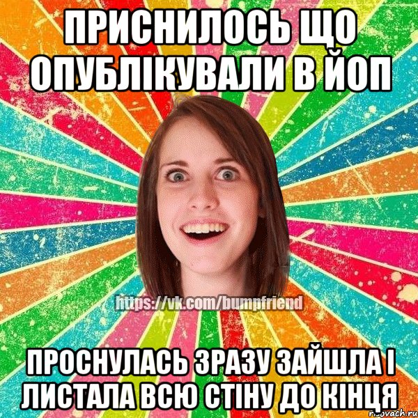 Приснилось що опублікували в ЙоП Проснулась зразу зайшла і листала всю стіну до кінця, Мем Йобнута Подруга ЙоП