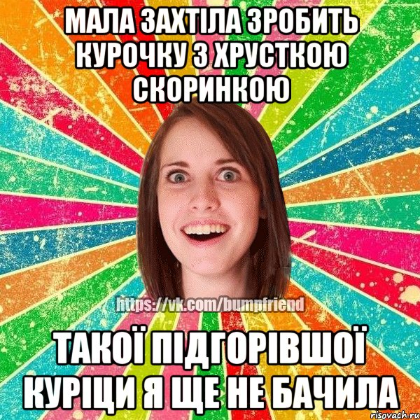 МАЛА ЗАХТІЛА ЗРОБИТЬ КУРОЧКУ З ХРУСТКОЮ СКОРИНКОЮ ТАКОЇ ПІДГОРІВШОЇ КУРІЦИ Я ЩЕ НЕ БАЧИЛА, Мем Йобнута Подруга ЙоП