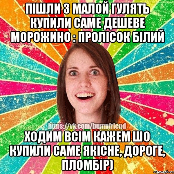 пішли з малой гулять купили саме дешеве морожино : пролісок білий ходим всім кажем шо купили саме якісне, дороге, пломбір), Мем Йобнута Подруга ЙоП