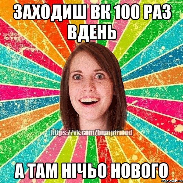 заходиш вк 100 раз вдень а там нічьо нового, Мем Йобнута Подруга ЙоП