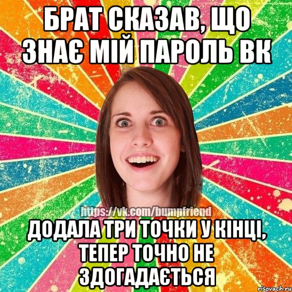 Брат сказав, що знає мій пароль вк Додала три точки у кінці, Тепер точно не здогадається, Мем Йобнута Подруга ЙоП