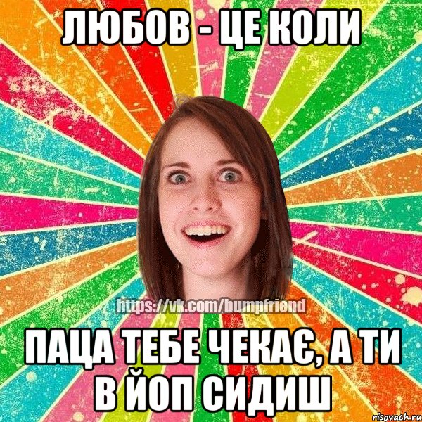 Любов - це коли паца тебе чекає, а ти в ЙОП сидиш, Мем Йобнута Подруга ЙоП