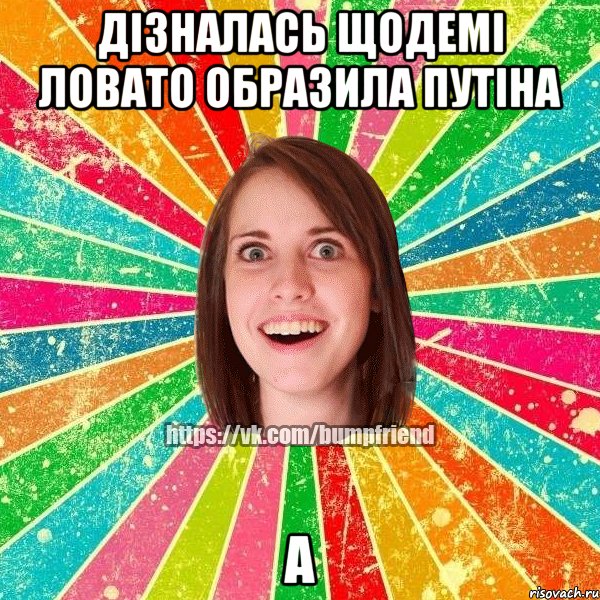 Дізналась щоДемі Ловато образила Путіна а, Мем Йобнута Подруга ЙоП