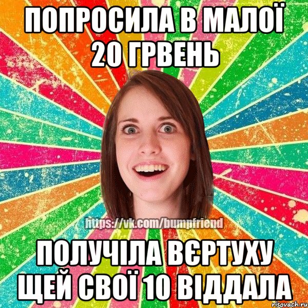 попросила в малої 20 грвень получіла вєртуху щей свої 10 віддала, Мем Йобнута Подруга ЙоП