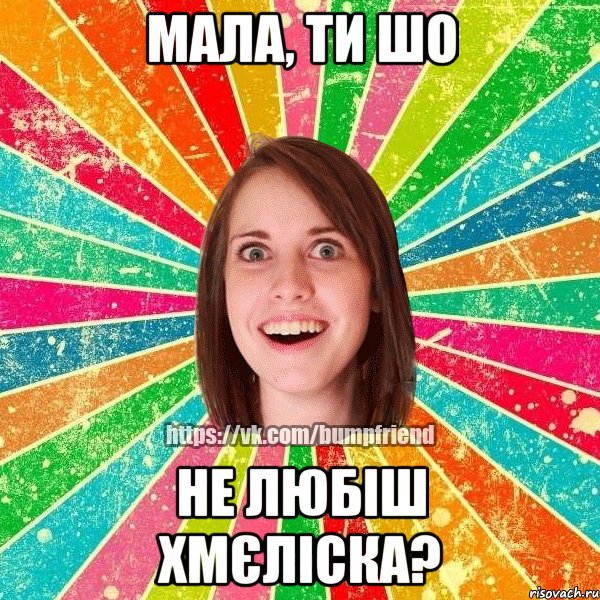 мала, ти шо не любіш Хмєліска?, Мем Йобнута Подруга ЙоП