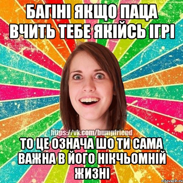 Багіні якщо паца вчить тебе якійсь ігрі то це означа шо ти сама важна в його нікчьомній жизні, Мем Йобнута Подруга ЙоП