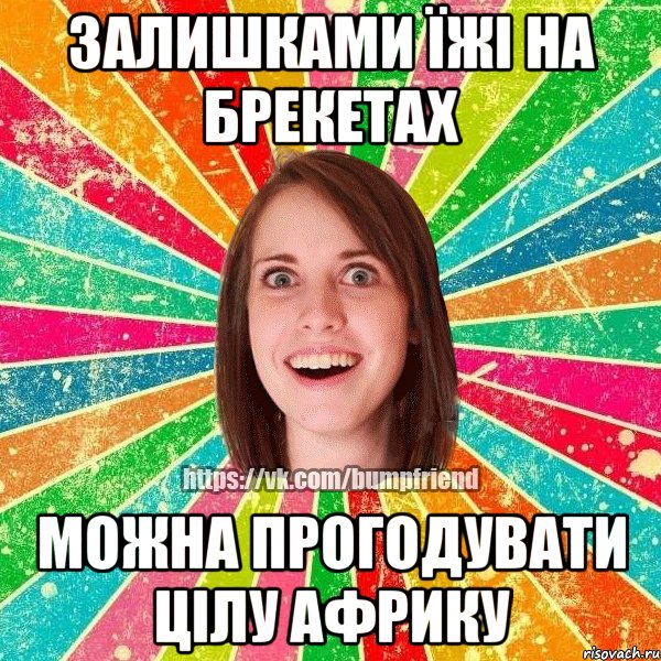 Залишками їжі на брекетах можна прогодувати цілу Африку, Мем Йобнута Подруга ЙоП