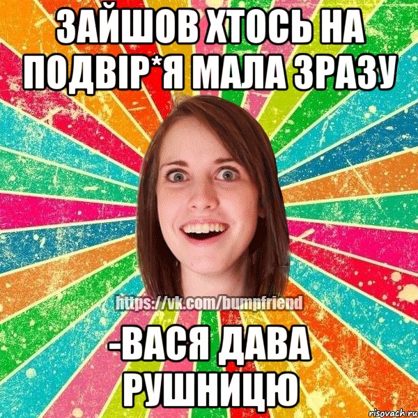 ЗАЙШОВ ХТОСЬ НА ПОДВІР*Я МАЛА ЗРАЗУ -ВАСЯ ДАВА РУШНИЦЮ, Мем Йобнута Подруга ЙоП