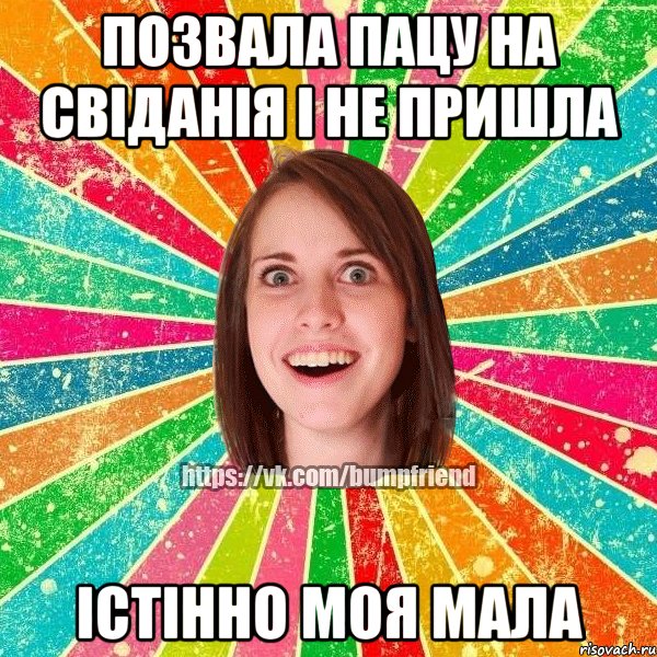 Позвала пацу на свіданія і не пришла істінно моя мала, Мем Йобнута Подруга ЙоП